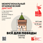 Межрегиональный краеведческий диктант