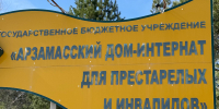 Клирики благочиния Арзамасского района исповедовали подопечных дома-интерната для престарелых и инвалидов - Нижегородская епархия