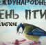 Весенняя ярмарка птиц - ЦБС Автозаводского района
