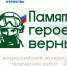 Нижегородцы могут принять участие во Всероссийском конкурсе творческих работ «Памяти героев верны!» - Правительство Нижегородской области