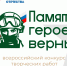 Нижегородцы могут принять участие во Всероссийском конкурсе творческих работ «Памяти героев верны!» - Нижегородская правда