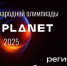 Новый сезон Международной олимпиады «IT-Планета 2025» - НГТУ