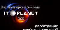 Новый сезон Международной олимпиады «IT-Планета 2025» - НГТУ