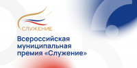 Три представителя Нижегородской области заявлены для участия в народном голосовании Всероссийской муниципальной премии «Служение» - Нижегородская правда