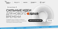 Открыт сбор идей на форум «Сильные идеи для нового времени» - Министерство лесного хозяйства