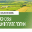 Ученые агрофака — победители в конкурсе общенациональной премии Российского профессорского собрания «Учебник года» - НГСХА