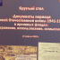 Состоялся круглый стол «Документы периода Великой Отечественной войны 1941-1945 гг. в архивных фондах: сохранение, использование, осмысление» - Комитет по делам архивов