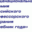 Ученые ветфака  НГАТУ— еще одни победители в конкурсе общенациональной премии Российского профессорского собрания «Учебник года» - НГСХА