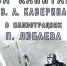 Выставка «Два капитана» В.А. Каверина в иллюстрациях П. Любаева» из фондов Пушкинского Заповедника откроется в Нижнем Новгороде - Администрация г. Нижний Новгород