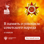 В День памяти о геноциде советского народа