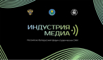 Открыт прием заявок на участие в студенческом форуме «Индустрия медиа»