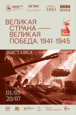 Выставка «Великая страна – Великая Победа. 1941-1945» откроется 1 мая в Манеже Нижегородского кремля