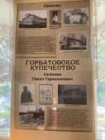 Горбатовское купечество / Фотография с выставки горбатовского краеведческого музея