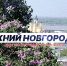 Программа передач телеканала “Нижний Новгород 24” на 28 апреля - ГТРК Нижний Новгород