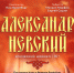 Премьера мюзикла «Александр Невский» состоится в нижегородском театре «Комедiя» - Время Н