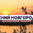Программа передач телеканала “Нижний Новгород 24” на 30 апреля - ГТРК Нижний Новгород