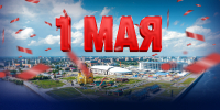 С праздником весны и труда! - ХК Торпедо