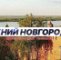 Программа передач телеканала “Нижний Новгород 24” на 2 мая - ГТРК Нижний Новгород