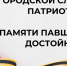 Городской слет юных патриотов «Памяти павших будем достойны» пройдет в Сормовском районе Нижнего Новгорода - Администрация г. Нижний Новгород