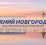 Программа передач телеканала “Нижний Новгород 24” на 5 мая - ГТРК Нижний Новгород
