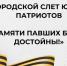 Городской слет юных патриотов «Памяти павших будем достойны» пройдет в Сормовском районе Нижнего Новгорода - Газета День города. Нижний Новгород