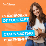 Navigation tip: Hover mouse on top of the right or left side of the image to see the next or previous image respectively.You are browsing images from the article:Открыта регистрация на региональный этап стажировок Всероссийской программы «ГосСтарт»Download this image