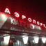 Рейсы массово задерживаются и отменяются в аэропорту Нижнего Новгорода - Newsroom24.Ru