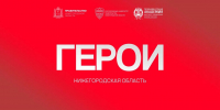 Проект «Герои. Нижегородская область» продолжает отбор участников - Время Н