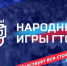 Нижегородцев приглашают принять участие во втором сезоне «Народных игр ГТО» - Правительство Нижегородской области