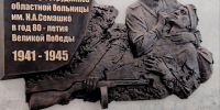 Алексей Фролов помог увековечить память сотрудников областной клинической больницы им. Н.А. Семашко в годы Великой Отечественной войны - Справедливая Россия