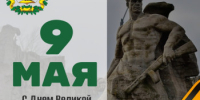 Министр Роман Воробьев поздравляет с Днем Победы! - Министерство лесного хозяйства