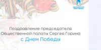 Председатель Общественной палаты Нижнего Новгорода Сергей Горин поздравил нижегородцев с 80-летием Великой Победы - Администрация г. Нижний Новгород