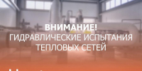 Нижегородский филиал «Т Плюс» начинает гидравлические испытания тепловых сетей в Дзержинске - Время Н