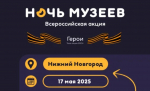 «Ночь музеев» объединит более 50 площадок Нижнего Новгорода