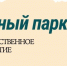 «Книжный парк» откроется в Нижнем Новгороде 22 мая - Администрация г. Нижний Новгород