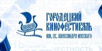 В Городце с 23 по 25 мая пройдёт юбилейный кинофестиваль имени Александра Невского - Правительство Нижегородской области