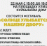 Нижегородцев приглашают на фестиваль «Солнце улыбается нашему двору» - Газета День города. Нижний Новгород