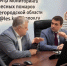 Роман Воробьев встретился с представителем Нижегородского отделения крупного банка - Министерство лесного хозяйства