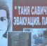 Состоялся круглый стол «Таня Савичева. Эвакуация. Память» - Комитет по делам архивов