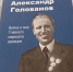 В библиотеке им. Ленина была представлена книга о Главном маршале авиации Александре Голованове - НИА Нижний Новгород