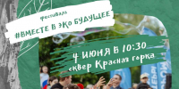 Нижегородцев приглашают на фестиваль «#Вместе в эко будущее» - Газета День города. Нижний Новгород