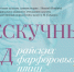Выставка «Нескучный сад райских фарфоровых птиц» откроется в Нижнем Новгороде 30 мая - Газета День города. Нижний Новгород