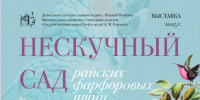 Выставка «Нескучный сад райских фарфоровых птиц» откроется в Нижнем Новгороде 30 мая - Газета День города. Нижний Новгород