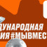 Нижегородцев приглашают к участию в юбилейной Международной премии #МЫВМЕСТЕ - НТА-Приволжье