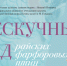 Выставка «Нескучный сад райских фарфоровых птиц» откроется в Нижнем Новгороде 30 мая - Время Н