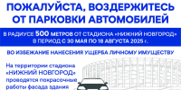 Парковку у стадиона «Нижний Новгород» ограничат из-за ремонта - Сетевое издание Живем в Нижнем