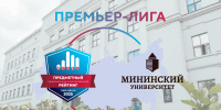 Мининский университет вошел в Премьер-лигу вузов-2025 - фото 1 - vGorodeN.Ru