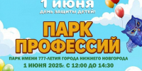 Попробовать себя в различных профессиях нижегородцы смогут 1 июня в парке имени 777-летия Нижнего Новгорода - Администрация г. Нижний Новгород