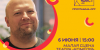 «Как рождаются современные пьесы и почему их ставят в 100 театрах» - Нижегородский театр Комедия