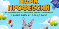 Попробовать себя в различных профессиях нижегородцы смогут 1 июня в парке имени 777-летия Нижнего Новгорода - Газета День города. Нижний Новгород